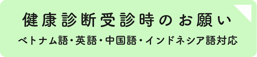 健康診断受診時のお願い