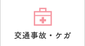 交通事故・ケガ